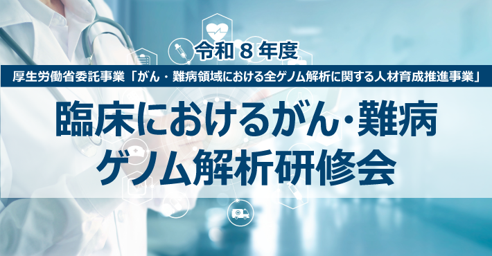 厚生労働省委託事業「がん・難病領域における全ゲノム解析に関する人材育成推進事業」特設サイト