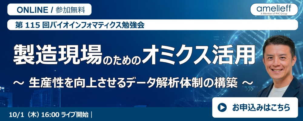 第115回バイオインフォマティクス勉強会「製造現場のためのオミクス活用 ―生産性を向上させるデータ解析体制の構築―」