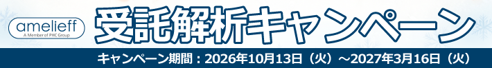 WET&DRY【受託解析キャンペーン】