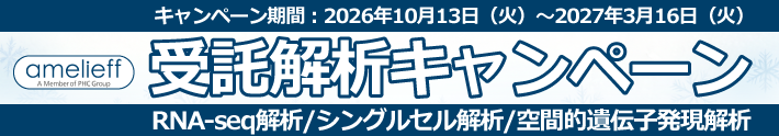 受託解析キャンペーン