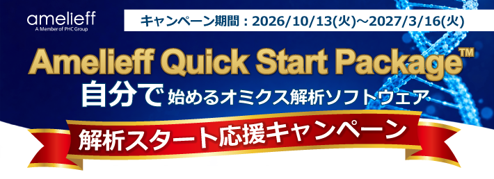 Amelieff Quick Start Package™ 解析スタート応援キャンペーン