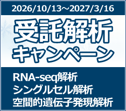 受託解析キャンペーン