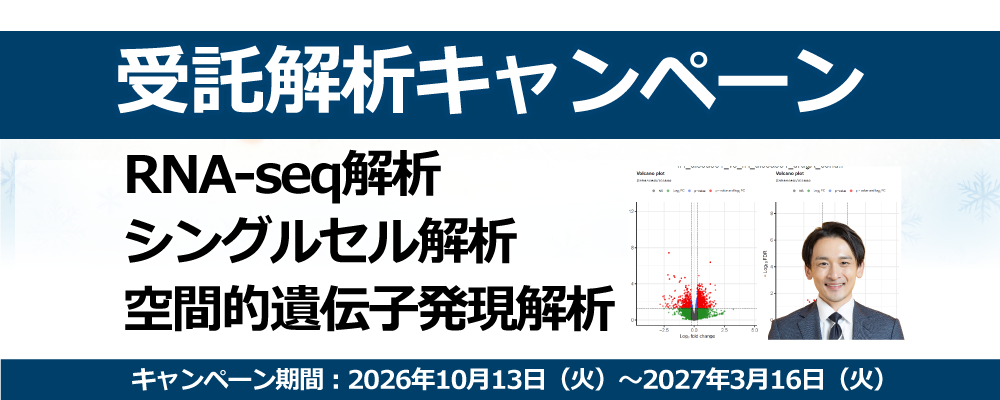 受託解析キャンペーン