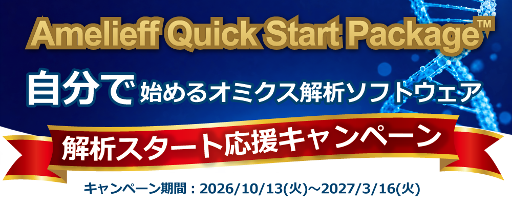 解析スタート応援キャンペーン